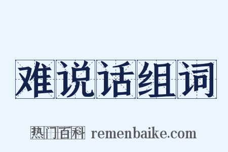 难说话组词是什么意思的图片